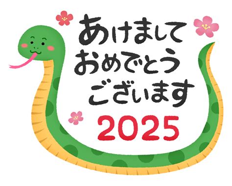 2025 蛇年|2025年は巳年！どんな年になる？巳年生まれの人の特徴は？蛇。